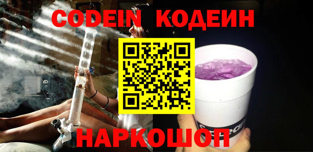 Одинцово  Кодеиновый сироп Lean Purple Drank  Кодеин Purple Drank  Вход с VPN 